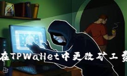 如何在TPWallet中更改矿工费设置