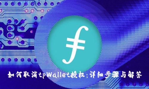 如何取消tpWallet授权：详细步骤与解答