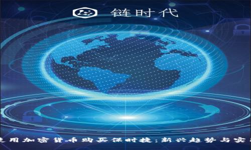 如何使用加密货币购买保时捷：新兴趋势与实用指南