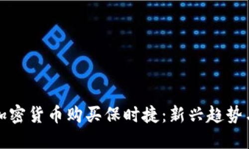 如何使用加密货币购买保时捷：新兴趋势与实用指南