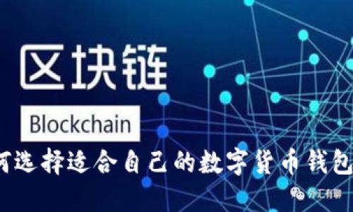 如何选择适合自己的数字货币钱包群？