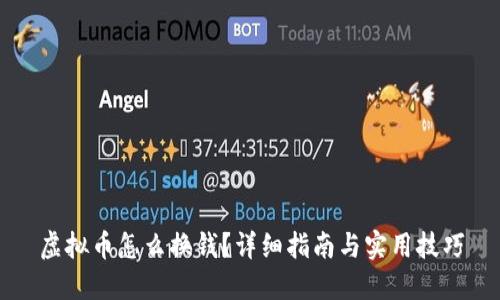 虚拟币怎么换钱？详细指南与实用技巧
