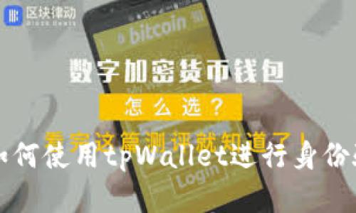 美国用户如何使用tpWallet进行身份验证和支付