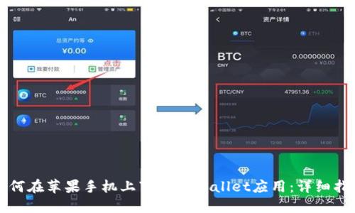 如何在苹果手机上下载TPWallet应用：详细指南