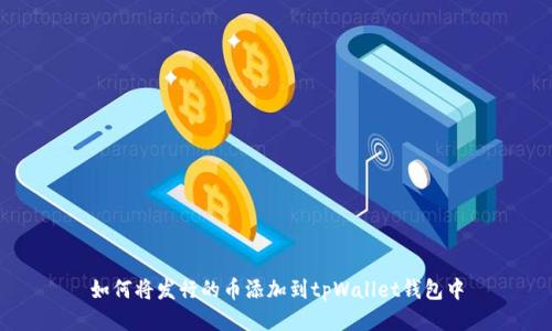 如何将发行的币添加到tpWallet钱包中