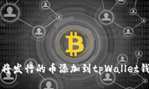 如何将发行的币添加到tpWallet钱包中