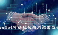 tpwallet可以玩的游戏推荐及