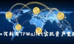 如何利用TPWallet实现资产变