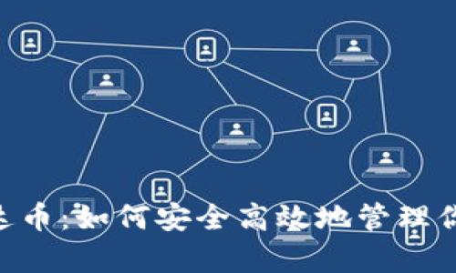 在线钱包泰达币：如何安全高效地管理你的USDT资产