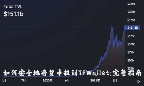 如何安全地将货币提到TPWallet：完整指南