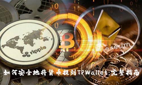 如何安全地将货币提到TPWallet：完整指南