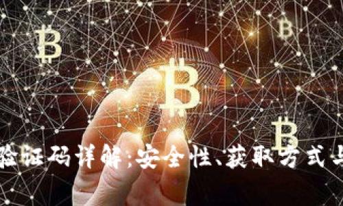 tpWallet验证码详解：安全性、获取方式与常见问题