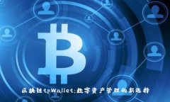 区块链tpWallet：数字资产管