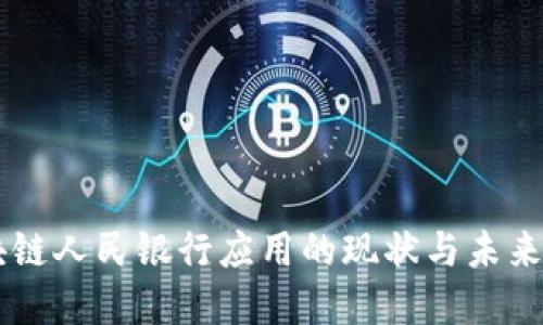 区块链人民银行应用的现状与未来展望