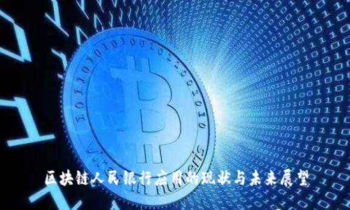 区块链人民银行应用的现状与未来展望