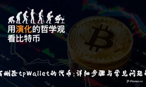 如何删除tpWallet的代币：详细步骤与常见问题解答