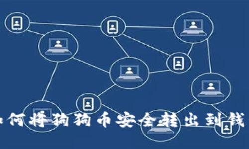 如何将狗狗币安全转出到钱包
