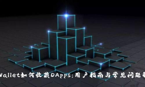 TPWallet如何收藏DApps：用户指南与常见问题解答