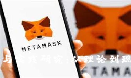 区块链的应用与实践研究：从理论到现实的全景分析