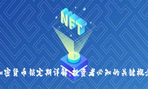 加密货币锁定期详解：投资者必知的关键概念