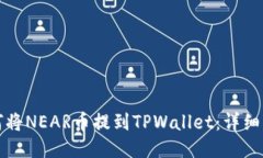 如何将NEAR币提到TPWallet：
