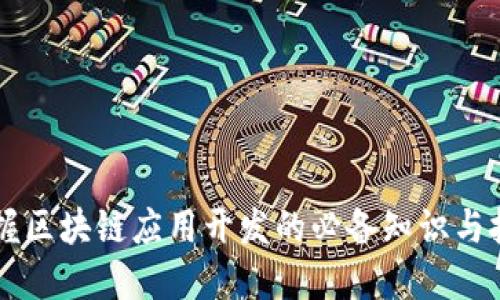 掌握区块链应用开发的必备知识与技能