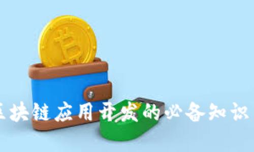掌握区块链应用开发的必备知识与技能