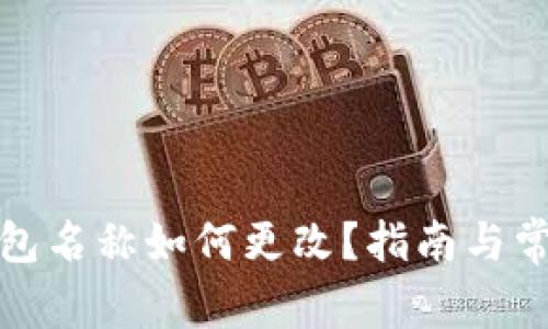 数字货币钱包名称如何更改？指南与常见问题解答