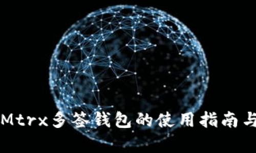 : TokenIMtrx多签钱包的使用指南与风险分析