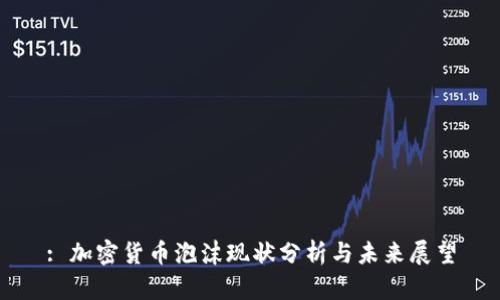 : 加密货币泡沫现状分析与未来展望