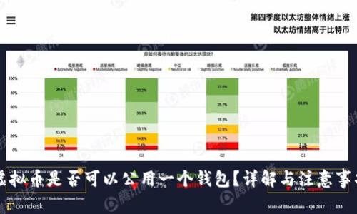虚拟币是否可以公用一个钱包？详解与注意事项