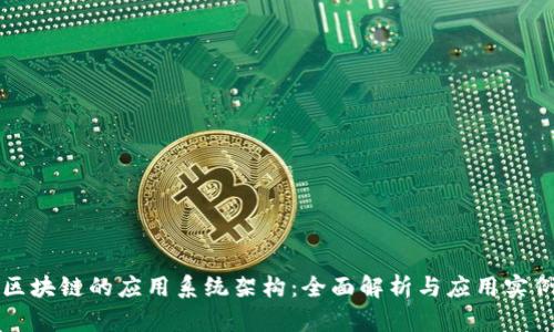 区块链的应用系统架构：全面解析与应用实例