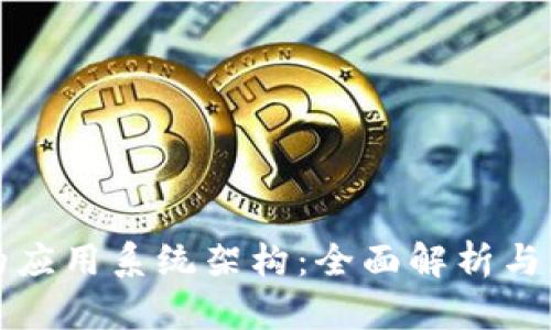 区块链的应用系统架构：全面解析与应用实例