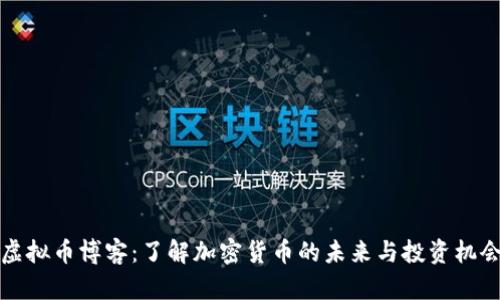 虚拟币博客：了解加密货币的未来与投资机会