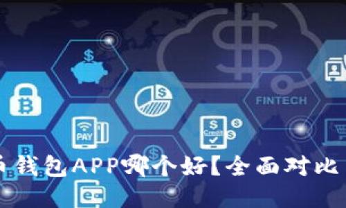 比特币钱包APP哪个好？全面对比与推荐