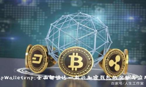 tpWalletvnp：全面解读这一新兴加密钱包的优势与应用