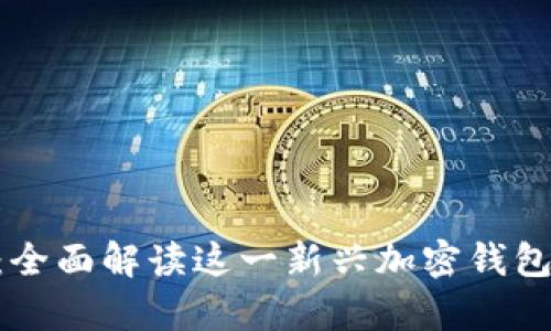 tpWalletvnp：全面解读这一新兴加密钱包的优势与应用