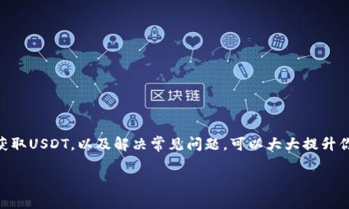 baioti如何在tpWallet中添加USDT/baioti  
tpWallet, USDT, 添加USDT, 加密货币钱包/guanjianci  

随着数字货币的迅速发展，越来越多的用户开始使用加密货币钱包来存储、发送和接收数字资产。其中，USDT（泰达币）作为一种广泛使用的稳定币，因其与美元的1:1挂钩，受到了许多用户的青睐。今天，我们将详细介绍如何在tpWallet中添加USDT，帮助你管理你的数字资产。

什么是tpWallet
tpWallet是一款功能强大的加密货币钱包，支持多种数字货币的存储和交易。用户可以轻松地管理他们的数字资产，发送和接收币种，并进行兑换等操作。tpWallet以其用户友好的界面、强大的安全性和高效的交易速度，受到了越来越多用户的欢迎。

如何创建tpWallet账户
在能够在tpWallet中添加USDT之前，首先需要拥有一个tpWallet账户。创建账户的过程相对简单：
ol
    li下载并安装tpWallet应用：可以在官方网站或应用商店中找到tpWallet的下载链接。/li
    li打开应用并选择“注册”选项，按照提示输入必要的信息，如用户名、密码等。确保选择一个强密码以保护你的账户。/li
    li完成注册后，你将收到一组助记词，牢记并安全保存这些助记词，因为它们是你恢复账户的唯一方式。/li
/ol

如何在tpWallet中添加USDT
现在，账户已经创建，接下来就可以添加USDT了。添加USDT的步骤如下：
ol
    li打开tpWallet应用并登录到你的账户。/li
    li在主界面上，找到“资产”选项，点击进入。/li
    li在资产界面中，选择“添加资产”或 