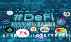 麦子钱包 TPWallet：数字资