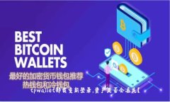 tpwallet卸载重新登录，资产