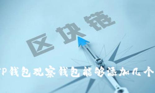 TP钱包观察钱包能够添加几个？