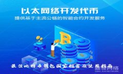 最佳比特币钱包国家推荐