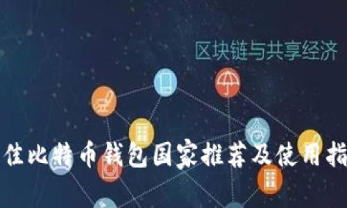 最佳比特币钱包国家推荐及使用指南