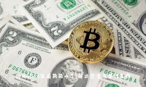 tpWallet没有狗狗币了：解决方案与替代选择