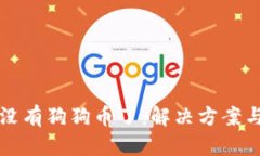 tpWallet没有狗狗币了：解决