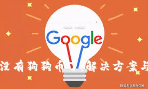 tpWallet没有狗狗币了：解决方案与替代选择