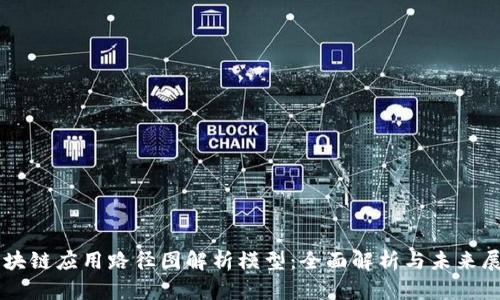 区块链应用路径图解析模型：全面解析与未来展望