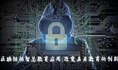 基于区块链的智慧教育应