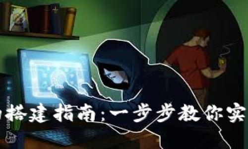 区块链搬砖钱包的搭建指南：一步步教你实现安全高效的搬砖