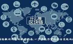 区块链搬砖钱包的搭建指